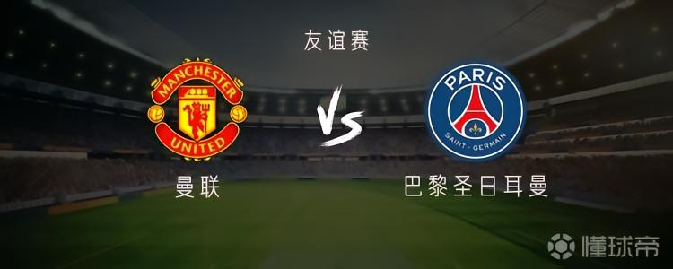 曼联vs巴黎：蒂勒曼斯、B费替补，KK7、马尤卢、马兹拉维出战