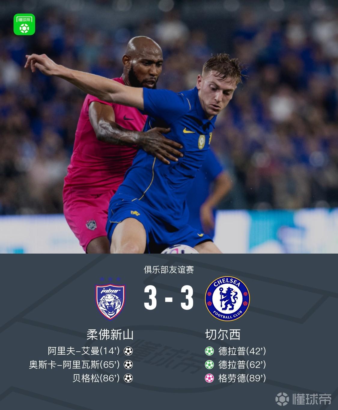 柔佛新山3-3切尔西,德拉普造点+点射双响,穆德里克造乌龙