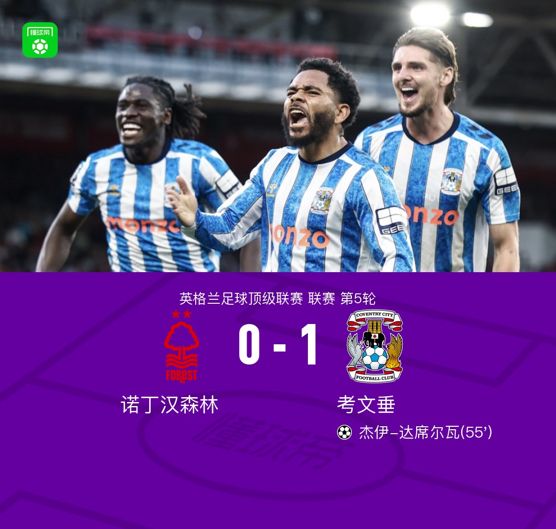 考文垂1-0客胜森林迎赛季联赛首胜,杰伊制胜,热苏斯绝平球被吹