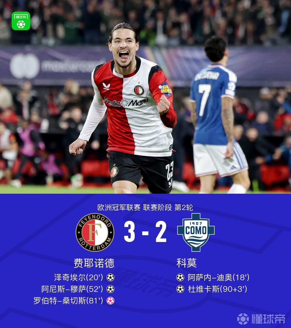 费耶诺德3-2逆转科莫，阿尼斯-穆萨、泽奇埃尔破门